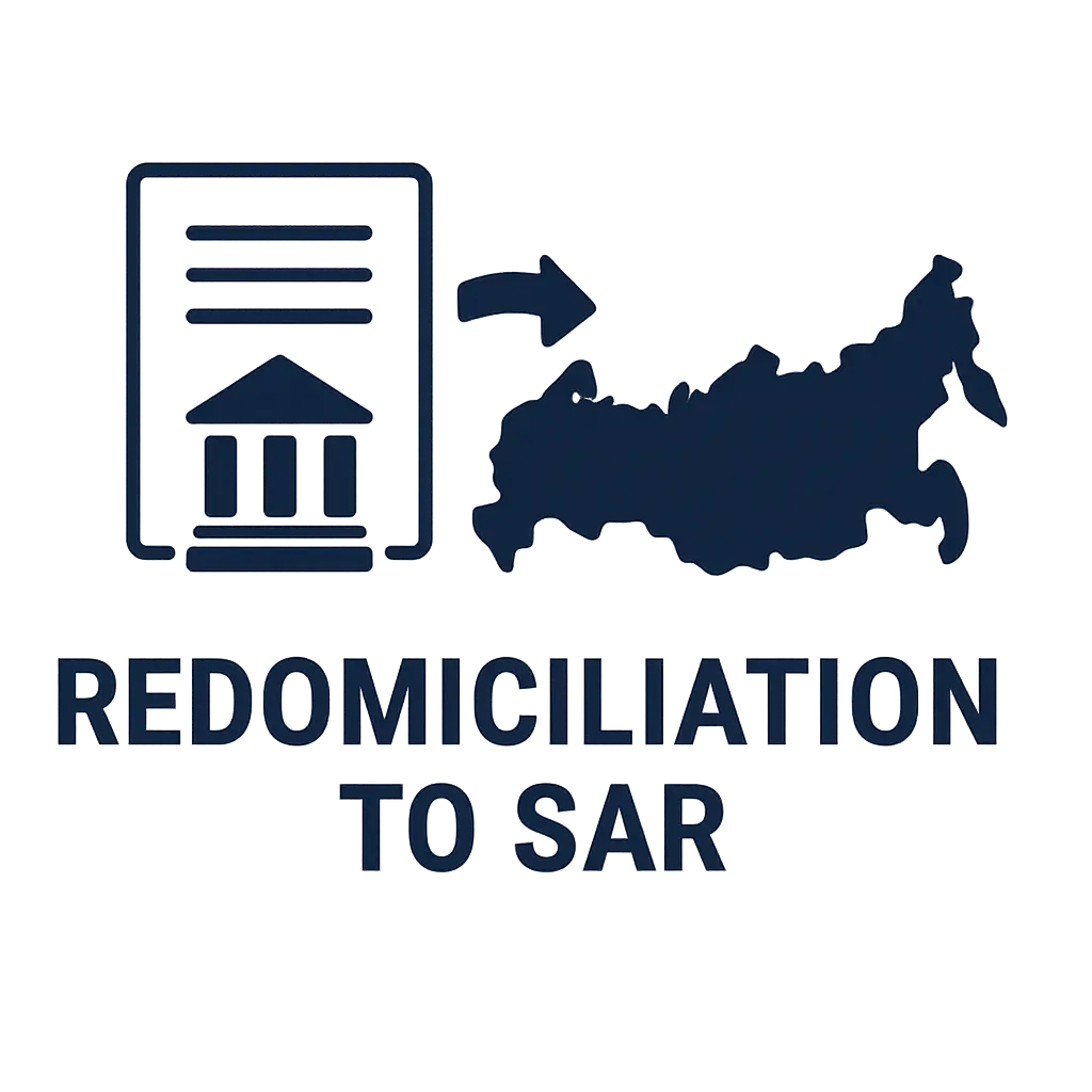 Редомицилирование компаний в российские САР